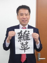雑草弁護士